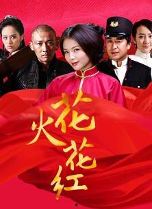 花火花红在线观看,浪漫传奇,在线重温 第1张 花火花红在线观看,浪漫传奇,在线重温 第1张